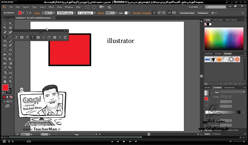 آموزش ایلوستریتور سی سی ( Illustrator CC ) ویژه طراحی گرافیک و هنر دیجیتال ( درس اول ) &ndash; آشنایی با محیط برنامه ایلوستریتور سی سی و معرفی عملکرد هر قسمت و تنظیمات اولیه شروع به طراحی -  مدرس : استاد سعید فدایی ( تیچرمن ) گروه آموزشی پادشاه گرافیست ها-6