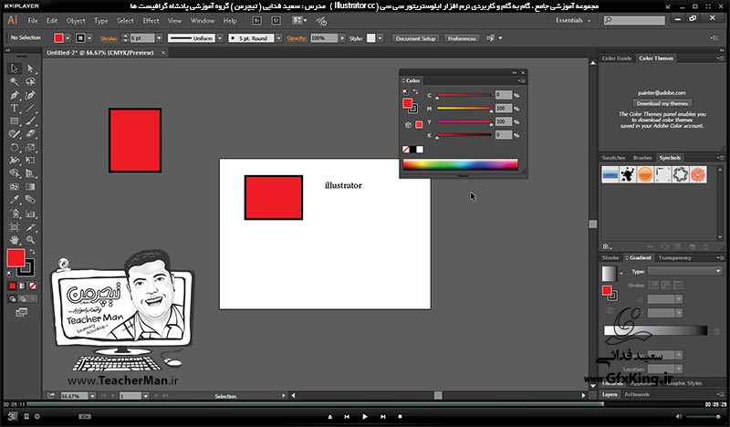 آموزش ایلوستریتور سی سی ( Illustrator CC ) ویژه طراحی گرافیک و هنر دیجیتال ( درس اول ) &ndash; آشنایی با محیط برنامه ایلوستریتور سی سی و معرفی عملکرد هر قسمت و تنظیمات اولیه شروع به طراحی -  مدرس : استاد سعید فدایی ( تیچرمن ) گروه آموزشی پادشاه گرافیست ها-9