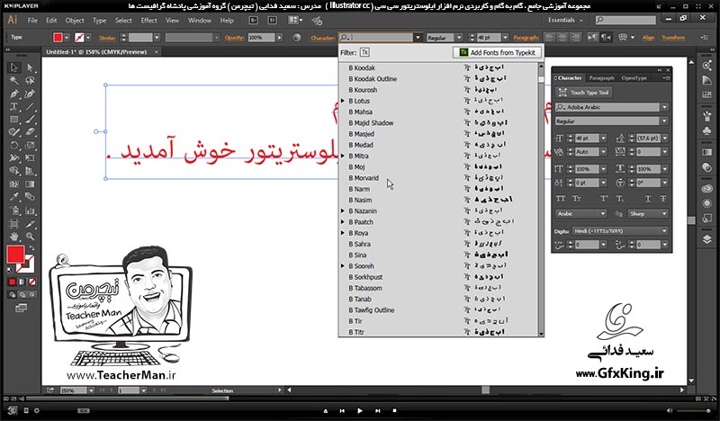 آموزش ایلوستریتور سی سی ( Illustrator CC ) ویژه طراحی گرافیک و هنر دیجیتال ( درس دهم ) &ndash; آشنایی با ابزار نوشتار متنی با حالت های مختلف و توضیح پاامتر ها و تنظیمات متن واقع در نوار ابزار کنترل ( Control Bar ) در ایلوستریتور سی سی -  مدرس : استاد سعید فدایی ( تیچرمن ) گروه آموزشی پادشاه گرافیست ها-3
