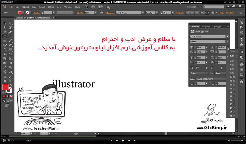 آموزش ایلوستریتور سی سی ( Illustrator CC ) ویژه طراحی گرافیک و هنر دیجیتال ( درس دهم ) &ndash; آشنایی با ابزار نوشتار متنی با حالت های مختلف و توضیح پاامتر ها و تنظیمات متن واقع در نوار ابزار کنترل ( Control Bar ) در ایلوستریتور سی سی -  مدرس : استاد سعید فدایی ( تیچرمن ) گروه آموزشی پادشاه گرافیست ها-4