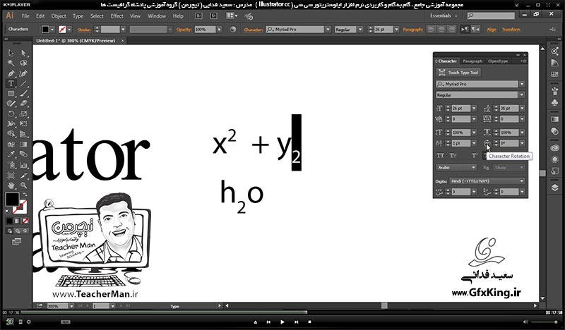 آموزش ایلوستریتور سی سی ( Illustrator CC ) ویژه طراحی گرافیک و هنر دیجیتال ( درس دهم ) &ndash; آشنایی با ابزار نوشتار متنی با حالت های مختلف و توضیح پاامتر ها و تنظیمات متن واقع در نوار ابزار کنترل ( Control Bar ) در ایلوستریتور سی سی -  مدرس : استاد سعید فدایی ( تیچرمن ) گروه آموزشی پادشاه گرافیست ها-5