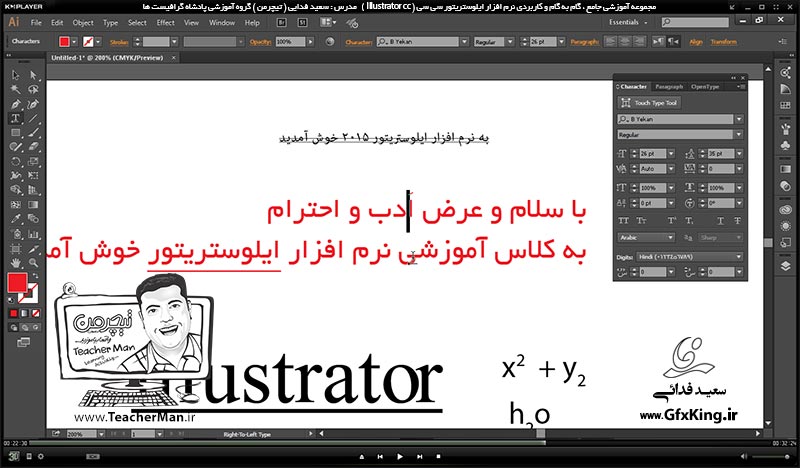 آموزش ایلوستریتور سی سی ( Illustrator CC ) ویژه طراحی گرافیک و هنر دیجیتال ( درس دهم ) &ndash; آشنایی با ابزار نوشتار متنی با حالت های مختلف و توضیح پاامتر ها و تنظیمات متن واقع در نوار ابزار کنترل ( Control Bar ) در ایلوستریتور سی سی -  مدرس : استاد سعید فدایی ( تیچرمن ) گروه آموزشی پادشاه گرافیست ها-6