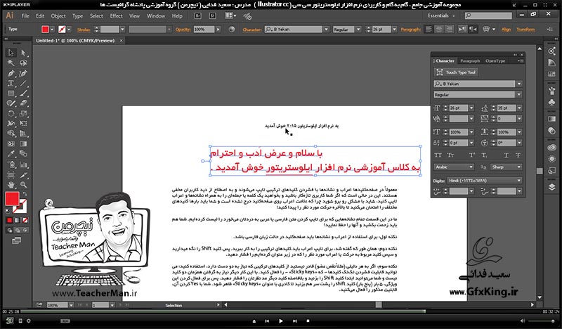 آموزش ایلوستریتور سی سی ( Illustrator CC ) ویژه طراحی گرافیک و هنر دیجیتال ( درس دهم ) &ndash; آشنایی با ابزار نوشتار متنی با حالت های مختلف و توضیح پاامتر ها و تنظیمات متن واقع در نوار ابزار کنترل ( Control Bar ) در ایلوستریتور سی سی -  مدرس : استاد سعید فدایی ( تیچرمن ) گروه آموزشی پادشاه گرافیست ها-7