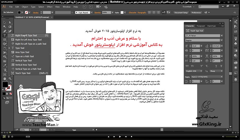آموزش ایلوستریتور سی سی ( Illustrator CC ) ویژه طراحی گرافیک و هنر دیجیتال ( درس یازدهم ) &ndash; آشنایی با سایر ابزار های نوشتار متنی از قبیل نوشتن روی اشکال ، نوشتن داخل اشکال ، نوشتن تایپوگرافی و پارامتر ها و تنظیماتشان در ایلوستریتور سی سی -  مدرس : استاد سعید فدایی ( تیچرمن ) گروه آموزشی پادشاه گرافیست ها-1