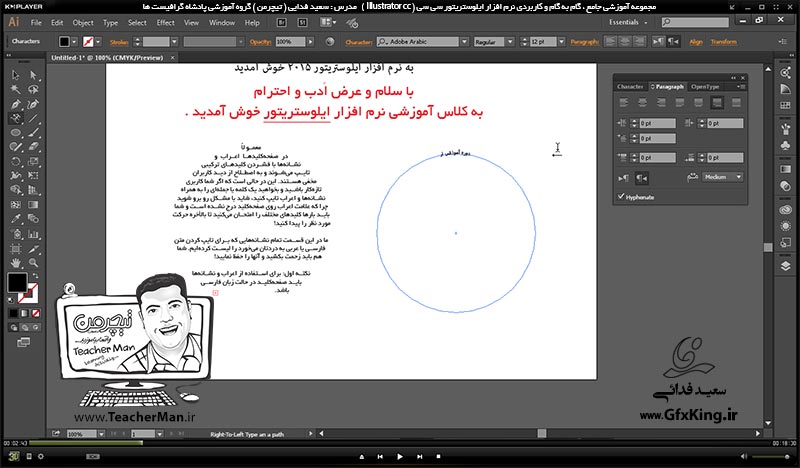 آموزش ایلوستریتور سی سی ( Illustrator CC ) ویژه طراحی گرافیک و هنر دیجیتال ( درس یازدهم ) &ndash; آشنایی با سایر ابزار های نوشتار متنی از قبیل نوشتن روی اشکال ، نوشتن داخل اشکال ، نوشتن تایپوگرافی و پارامتر ها و تنظیماتشان در ایلوستریتور سی سی -  مدرس : استاد سعید فدایی ( تیچرمن ) گروه آموزشی پادشاه گرافیست ها-2