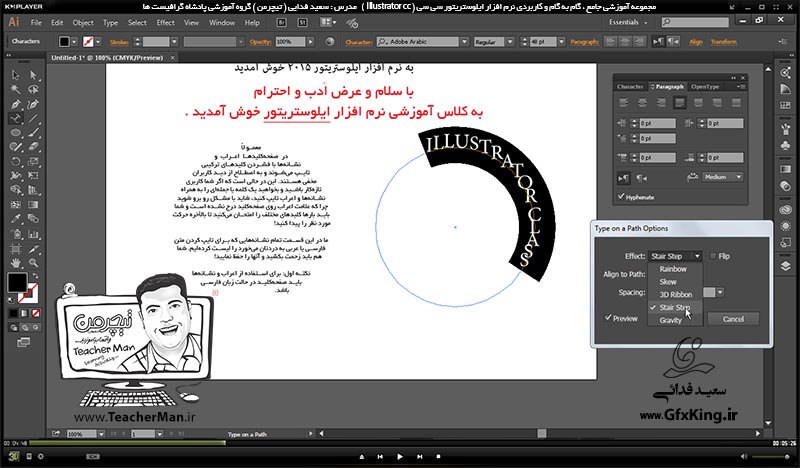 آموزش ایلوستریتور سی سی ( Illustrator CC ) ویژه طراحی گرافیک و هنر دیجیتال ( درس یازدهم ) &ndash; آشنایی با سایر ابزار های نوشتار متنی از قبیل نوشتن روی اشکال ، نوشتن داخل اشکال ، نوشتن تایپوگرافی و پارامتر ها و تنظیماتشان در ایلوستریتور سی سی -  مدرس : استاد سعید فدایی ( تیچرمن ) گروه آموزشی پادشاه گرافیست ها-3