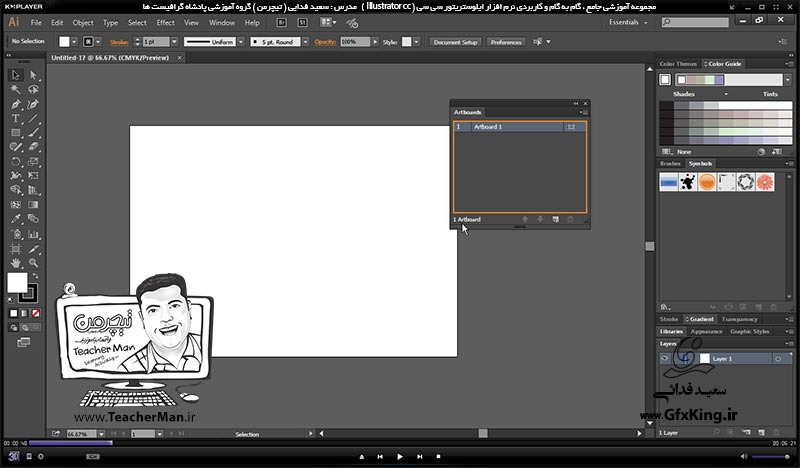 آموزش ایلوستریتور سی سی ( Illustrator CC ) ویژه طراحی گرافیک و هنر دیجیتال ( درس پنجم ) &ndash; آشنایی با پالت ( Art Board ) و توضیح پارامتر ها و فرمان های مدیریت صفحه طراحی در ایلوستریتور سی سی توسط این پالت -  مدرس : استاد سعید فدایی ( تیچرمن ) گروه آموزشی پادشاه گرافیست ها-2
