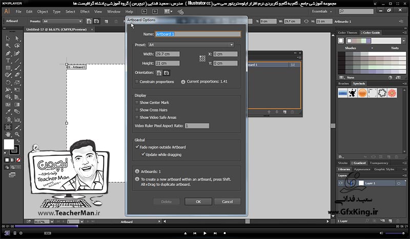 آموزش ایلوستریتور سی سی ( Illustrator CC ) ویژه طراحی گرافیک و هنر دیجیتال ( درس پنجم ) &ndash; آشنایی با پالت ( Art Board ) و توضیح پارامتر ها و فرمان های مدیریت صفحه طراحی در ایلوستریتور سی سی توسط این پالت -  مدرس : استاد سعید فدایی ( تیچرمن ) گروه آموزشی پادشاه گرافیست ها-3