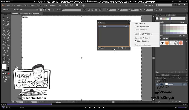 آموزش ایلوستریتور سی سی ( Illustrator CC ) ویژه طراحی گرافیک و هنر دیجیتال ( درس پنجم ) &ndash; آشنایی با پالت ( Art Board ) و توضیح پارامتر ها و فرمان های مدیریت صفحه طراحی در ایلوستریتور سی سی توسط این پالت -  مدرس : استاد سعید فدایی ( تیچرمن ) گروه آموزشی پادشاه گرافیست ها-4
