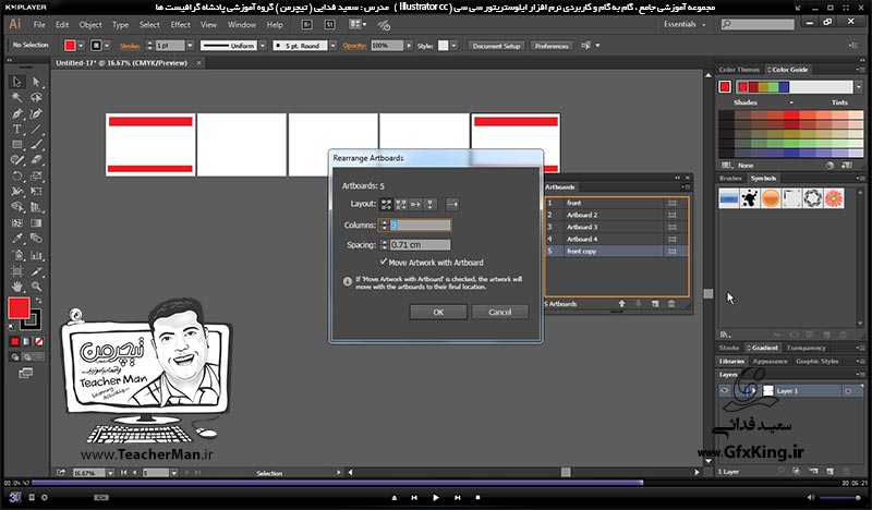 آموزش ایلوستریتور سی سی ( Illustrator CC ) ویژه طراحی گرافیک و هنر دیجیتال ( درس پنجم ) &ndash; آشنایی با پالت ( Art Board ) و توضیح پارامتر ها و فرمان های مدیریت صفحه طراحی در ایلوستریتور سی سی توسط این پالت -  مدرس : استاد سعید فدایی ( تیچرمن ) گروه آموزشی پادشاه گرافیست ها-8