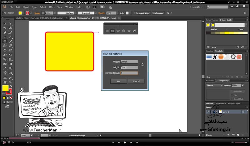 آموزش ایلوستریتور سی سی ( Illustrator CC ) ویژه طراحی گرافیک و هنر دیجیتال ( درس هشتم ) &ndash; آشنایی با سایر فرمان های ترسیمی اشکال هندسی استاندارد در ایلوستریتور سی سی از قبیل دایره و بیضی ، چهار ضلعی گوشه گرد ، چند ضلعی ، ستاره و نقطه نورانی و توضیح پارامتر ها و تنظیمات آنها -  مدرس : استاد سعید فدایی ( تیچرمن ) گروه آموزشی پادشاه گرافیست ها-1
