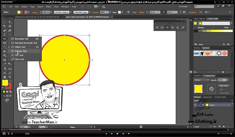 آموزش ایلوستریتور سی سی ( Illustrator CC ) ویژه طراحی گرافیک و هنر دیجیتال ( درس هشتم ) &ndash; آشنایی با سایر فرمان های ترسیمی اشکال هندسی استاندارد در ایلوستریتور سی سی از قبیل دایره و بیضی ، چهار ضلعی گوشه گرد ، چند ضلعی ، ستاره و نقطه نورانی و توضیح پارامتر ها و تنظیمات آنها -  مدرس : استاد سعید فدایی ( تیچرمن ) گروه آموزشی پادشاه گرافیست ها-4