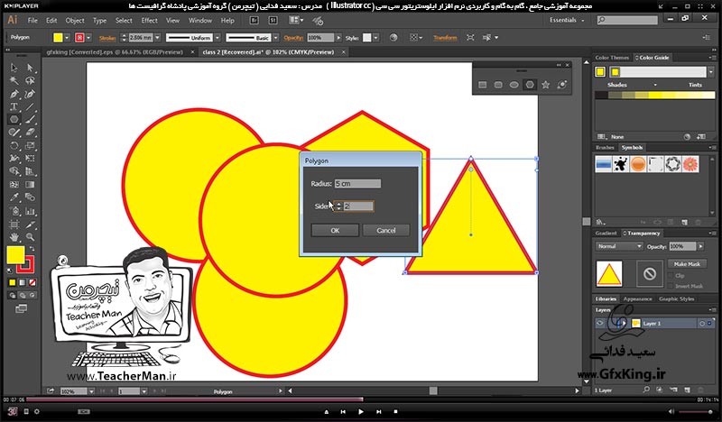 آموزش ایلوستریتور سی سی ( Illustrator CC ) ویژه طراحی گرافیک و هنر دیجیتال ( درس هشتم ) &ndash; آشنایی با سایر فرمان های ترسیمی اشکال هندسی استاندارد در ایلوستریتور سی سی از قبیل دایره و بیضی ، چهار ضلعی گوشه گرد ، چند ضلعی ، ستاره و نقطه نورانی و توضیح پارامتر ها و تنظیمات آنها -  مدرس : استاد سعید فدایی ( تیچرمن ) گروه آموزشی پادشاه گرافیست ها-5