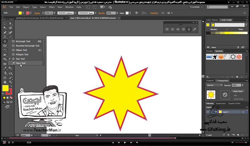 آموزش ایلوستریتور سی سی ( Illustrator CC ) ویژه طراحی گرافیک و هنر دیجیتال ( درس هشتم ) &ndash; آشنایی با سایر فرمان های ترسیمی اشکال هندسی استاندارد در ایلوستریتور سی سی از قبیل دایره و بیضی ، چهار ضلعی گوشه گرد ، چند ضلعی ، ستاره و نقطه نورانی و توضیح پارامتر ها و تنظیمات آنها -  مدرس : استاد سعید فدایی ( تیچرمن ) گروه آموزشی پادشاه گرافیست ها-7
