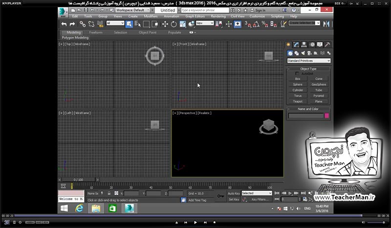 آموزش تری دی مکس 2016 و وی ری ( 3Ds Max 2016 & V-Ray ) ویژه معماری و طراحی دکوراسیون داخلی ( مقدمه ) &ndash; آشنایی با روش نصب نرم افزار تری دی مکس 2016 و فعال سازی دائمی آن ( کرک کردن و اکتیو شدن تری دی مکس 2016 ) -  مدرس : استاد سعید فدایی ( تیچرمن ) گروه آموزشی پادشاه گرافیست ها-10