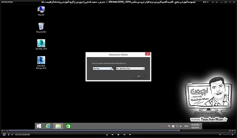 آموزش تری دی مکس 2016 و وی ری ( 3Ds Max 2016 & V-Ray ) ویژه معماری و طراحی دکوراسیون داخلی ( مقدمه ) &ndash; آشنایی با روش نصب نرم افزار تری دی مکس 2016 و فعال سازی دائمی آن ( کرک کردن و اکتیو شدن تری دی مکس 2016 ) -  مدرس : استاد سعید فدایی ( تیچرمن ) گروه آموزشی پادشاه گرافیست ها-8