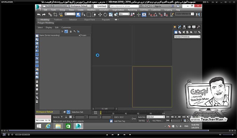 آموزش تری دی مکس 2016 و وی ری ( 3Ds Max 2016 & V-Ray ) ویژه معماری و طراحی دکوراسیون داخلی ( مقدمه ) &ndash; آشنایی با روش نصب نرم افزار تری دی مکس 2016 و فعال سازی دائمی آن ( کرک کردن و اکتیو شدن تری دی مکس 2016 ) -  مدرس : استاد سعید فدایی ( تیچرمن ) گروه آموزشی پادشاه گرافیست ها-9