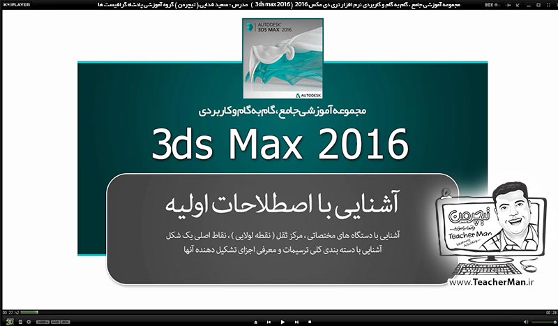 آموزش تری دی مکس 2016 و وی ری ( 3Ds Max 2016 & V-Ray ) ویژه معماری و طراحی دکوراسیون داخلی ( درس اول ) &ndash; آشنایی با مفاهیم اولیه مورد نیاز برای شروع به کار در تری دی مکس 2016 ، معرفی انواع دسته بندی های موضوعات ، معرفی اجزای اشکال و نامگذاری آنها -  مدرس : استاد سعید فدایی ( تیچرمن ) گروه آموزشی پادشاه گرافیست ها-1