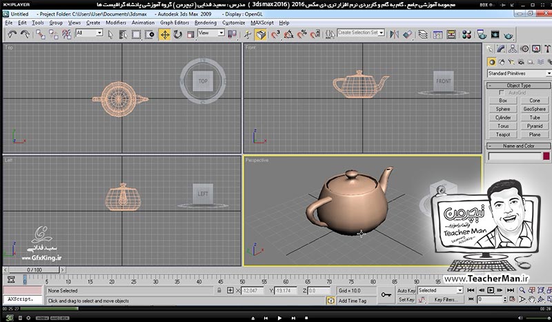 آموزش تری دی مکس 2016 و وی ری ( 3Ds Max 2016 & V-Ray ) ویژه معماری و طراحی دکوراسیون داخلی ( درس اول ) &ndash; آشنایی با مفاهیم اولیه مورد نیاز برای شروع به کار در تری دی مکس 2016 ، معرفی انواع دسته بندی های موضوعات ، معرفی اجزای اشکال و نامگذاری آنها -  مدرس : استاد سعید فدایی ( تیچرمن ) گروه آموزشی پادشاه گرافیست ها-3