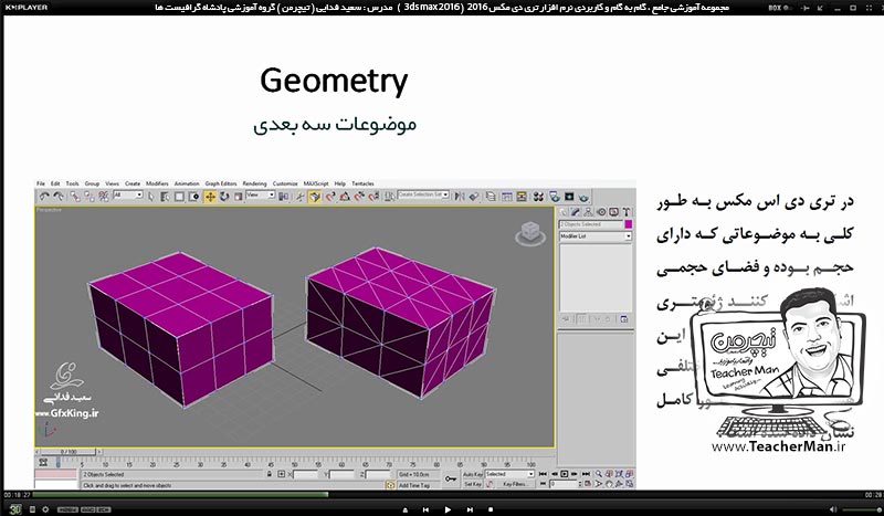 آموزش تری دی مکس 2016 و وی ری ( 3Ds Max 2016 & V-Ray ) ویژه معماری و طراحی دکوراسیون داخلی ( درس اول ) &ndash; آشنایی با مفاهیم اولیه مورد نیاز برای شروع به کار در تری دی مکس 2016 ، معرفی انواع دسته بندی های موضوعات ، معرفی اجزای اشکال و نامگذاری آنها -  مدرس : استاد سعید فدایی ( تیچرمن ) گروه آموزشی پادشاه گرافیست ها-5