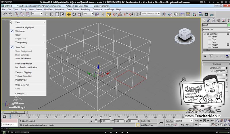 آموزش تری دی مکس 2016 و وی ری ( 3Ds Max 2016 & V-Ray ) ویژه معماری و طراحی دکوراسیون داخلی ( درس اول ) &ndash; آشنایی با مفاهیم اولیه مورد نیاز برای شروع به کار در تری دی مکس 2016 ، معرفی انواع دسته بندی های موضوعات ، معرفی اجزای اشکال و نامگذاری آنها -  مدرس : استاد سعید فدایی ( تیچرمن ) گروه آموزشی پادشاه گرافیست ها-7