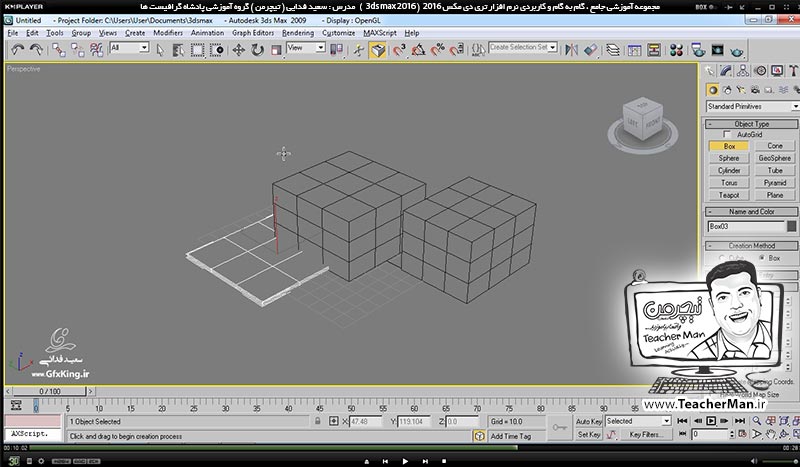 آموزش تری دی مکس 2016 و وی ری ( 3Ds Max 2016 & V-Ray ) ویژه معماری و طراحی دکوراسیون داخلی ( درس اول ) &ndash; آشنایی با مفاهیم اولیه مورد نیاز برای شروع به کار در تری دی مکس 2016 ، معرفی انواع دسته بندی های موضوعات ، معرفی اجزای اشکال و نامگذاری آنها -  مدرس : استاد سعید فدایی ( تیچرمن ) گروه آموزشی پادشاه گرافیست ها-8