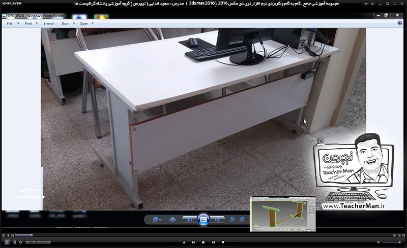 آموزش تری دی مکس 2016 و وی ری ( 3Ds Max 2016 & V-Ray ) ویژه معماری و طراحی دکوراسیون داخلی ( درس دهم ) &ndash; انجام تمرین کلاسی و ترسیم میز کامپیوتر واقع در کلاس در تری دی مکس 2016 (3Ds Max 2016 ) با پارامتر ها و ابعاد و انداره دقیق و توضیح نکات فنی - مدرس : استاد سعید فدایی ( تیچرمن ) گروه آموزشی پادشاه گرافیست ها-2