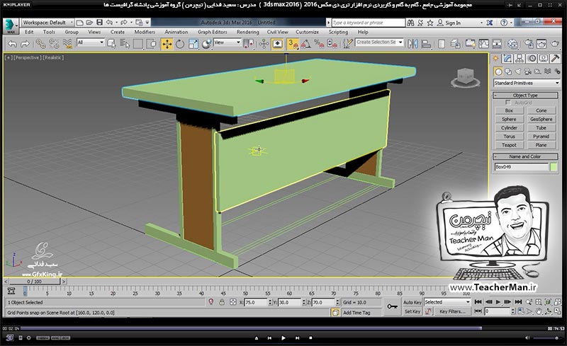 آموزش تری دی مکس 2016 و وی ری ( 3Ds Max 2016 & V-Ray ) ویژه معماری و طراحی دکوراسیون داخلی ( درس دهم ) &ndash; انجام تمرین کلاسی و ترسیم میز کامپیوتر واقع در کلاس در تری دی مکس 2016 (3Ds Max 2016 ) با پارامتر ها و ابعاد و انداره دقیق و توضیح نکات فنی - مدرس : استاد سعید فدایی ( تیچرمن ) گروه آموزشی پادشاه گرافیست ها-9