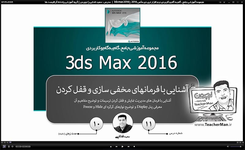آموزش تری دی مکس 2016 و وی ری ( 3Ds Max 2016 & V-Ray ) ویژه معماری و طراحی دکوراسیون داخلی ( درس یازدهم ) &ndash; آشنایی با مجموعه فرمان های مدیریت دید واقع در پنل ( Display ) در تری دی مکس 2016 (3Ds Max 2016 ) از قبیل فرمان های مخفی و آشکار سازی ، قفل کردن - مدرس : استاد سعید فدایی ( تیچرمن ) گروه آموزشی پادشاه گرافیست ها-1
