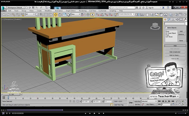 آموزش تری دی مکس 2016 و وی ری ( 3Ds Max 2016 & V-Ray ) ویژه معماری و طراحی دکوراسیون داخلی ( درس یازدهم ) &ndash; آشنایی با مجموعه فرمان های مدیریت دید واقع در پنل ( Display ) در تری دی مکس 2016 (3Ds Max 2016 ) از قبیل فرمان های مخفی و آشکار سازی ، قفل کردن - مدرس : استاد سعید فدایی ( تیچرمن ) گروه آموزشی پادشاه گرافیست ها-3