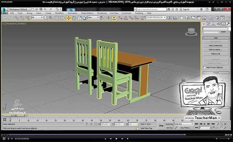 آموزش تری دی مکس 2016 و وی ری ( 3Ds Max 2016 & V-Ray ) ویژه معماری و طراحی دکوراسیون داخلی ( درس یازدهم ) &ndash; آشنایی با مجموعه فرمان های مدیریت دید واقع در پنل ( Display ) در تری دی مکس 2016 (3Ds Max 2016 ) از قبیل فرمان های مخفی و آشکار سازی ، قفل کردن - مدرس : استاد سعید فدایی ( تیچرمن ) گروه آموزشی پادشاه گرافیست ها-8