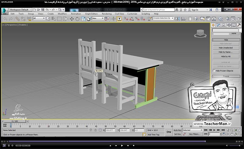 آموزش تری دی مکس 2016 و وی ری ( 3Ds Max 2016 & V-Ray ) ویژه معماری و طراحی دکوراسیون داخلی ( درس یازدهم ) &ndash; آشنایی با مجموعه فرمان های مدیریت دید واقع در پنل ( Display ) در تری دی مکس 2016 (3Ds Max 2016 ) از قبیل فرمان های مخفی و آشکار سازی ، قفل کردن - مدرس : استاد سعید فدایی ( تیچرمن ) گروه آموزشی پادشاه گرافیست ها-9