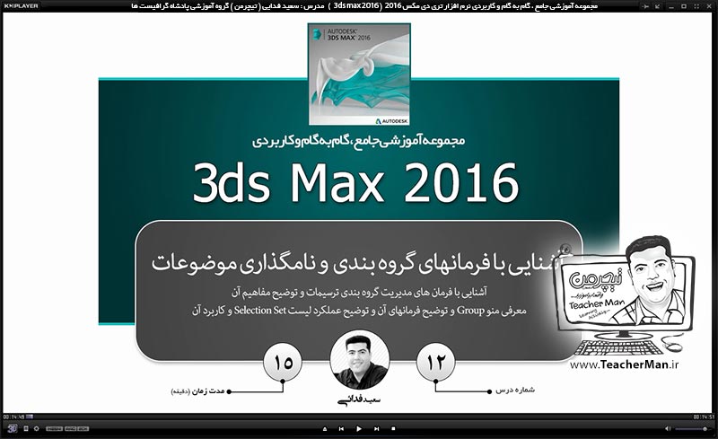 آموزش تری دی مکس 2016 و وی ری ( 3Ds Max 2016 & V-Ray ) ویژه معماری و طراحی دکوراسیون داخلی ( درس دوازدهم ) &ndash; آشنایی با مجموعه فرمان های مدیریت مجموعه ها و گروه بندی در منوی (Group ) در تری دی مکس 2016 (3Ds Max 2016 ) ، علت و کاربرد آنها و نامگذاری و .... موضوعات (Selection set ) - مدرس : استاد سعید فدایی ( تیچرمن ) گروه آموزشی پادشاه گرافیست ها-1