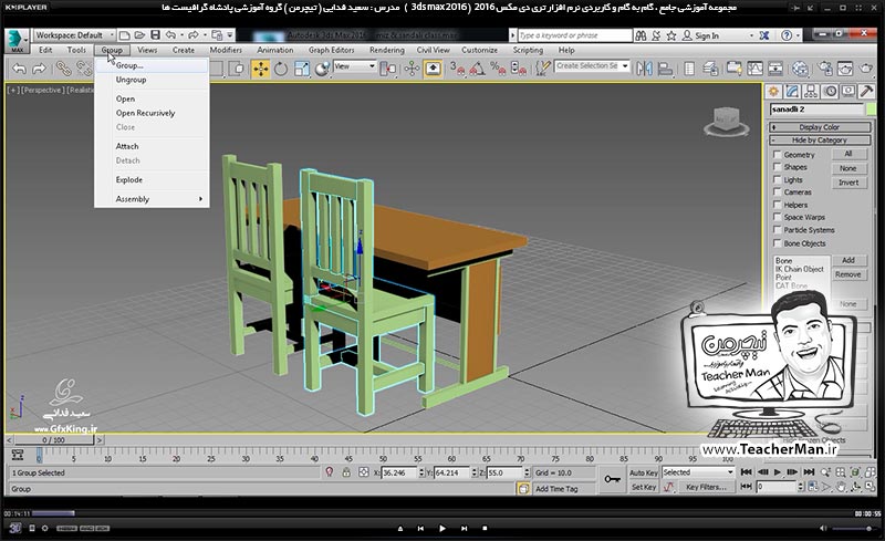 آموزش تری دی مکس 2016 و وی ری ( 3Ds Max 2016 & V-Ray ) ویژه معماری و طراحی دکوراسیون داخلی ( درس دوازدهم ) &ndash; آشنایی با مجموعه فرمان های مدیریت مجموعه ها و گروه بندی در منوی (Group ) در تری دی مکس 2016 (3Ds Max 2016 ) ، علت و کاربرد آنها و نامگذاری و .... موضوعات (Selection set ) - مدرس : استاد سعید فدایی ( تیچرمن ) گروه آموزشی پادشاه گرافیست ها-2