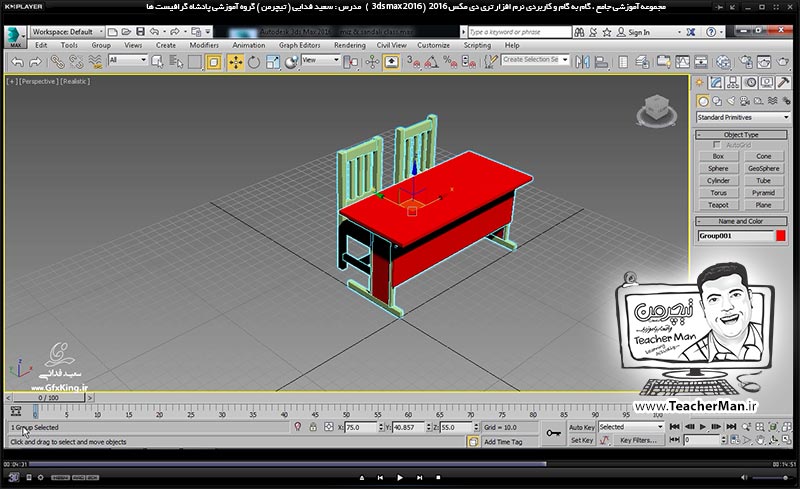 آموزش تری دی مکس 2016 و وی ری ( 3Ds Max 2016 & V-Ray ) ویژه معماری و طراحی دکوراسیون داخلی ( درس دوازدهم ) &ndash; آشنایی با مجموعه فرمان های مدیریت مجموعه ها و گروه بندی در منوی (Group ) در تری دی مکس 2016 (3Ds Max 2016 ) ، علت و کاربرد آنها و نامگذاری و .... موضوعات (Selection set ) - مدرس : استاد سعید فدایی ( تیچرمن ) گروه آموزشی پادشاه گرافیست ها-7