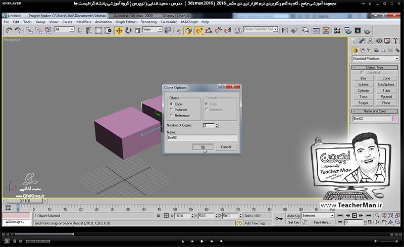 آموزش تری دی مکس 2016 و وی ری ( 3Ds Max 2016 & V-Ray ) ویژه معماری و طراحی دکوراسیون داخلی ( درس سیزدهم ) &ndash; معرفی فرمان تکثیر حرفه ای ، آرایه سطری ستونی ( Array Linear ) ، فرمان قرینه سازی ( Mirror ) و تغییر نقطه مرکزی چرخش در تری دی مکس 2016 (3Ds Max 2016 ) - مدرس : استاد سعید فدایی ( تیچرمن ) گروه آموزشی پادشاه گرافیست ها-3