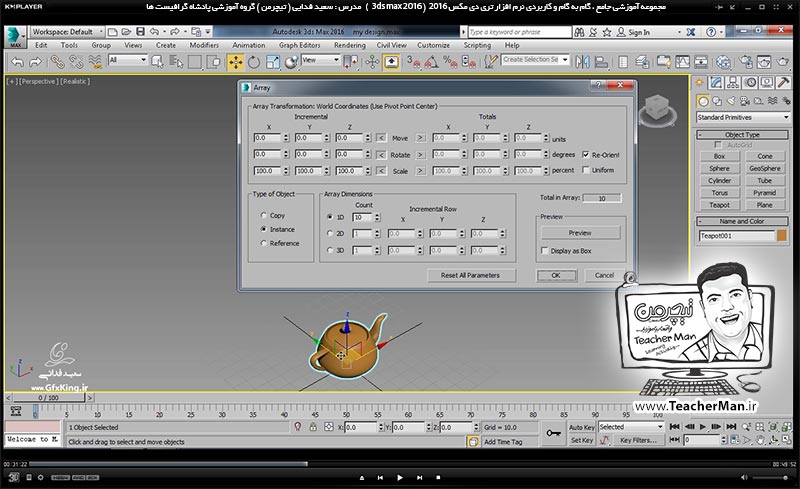 آموزش تری دی مکس 2016 و وی ری ( 3Ds Max 2016 & V-Ray ) ویژه معماری و طراحی دکوراسیون داخلی ( درس سیزدهم ) &ndash; معرفی فرمان تکثیر حرفه ای ، آرایه سطری ستونی ( Array Linear ) ، فرمان قرینه سازی ( Mirror ) و تغییر نقطه مرکزی چرخش در تری دی مکس 2016 (3Ds Max 2016 ) - مدرس : استاد سعید فدایی ( تیچرمن ) گروه آموزشی پادشاه گرافیست ها-6
