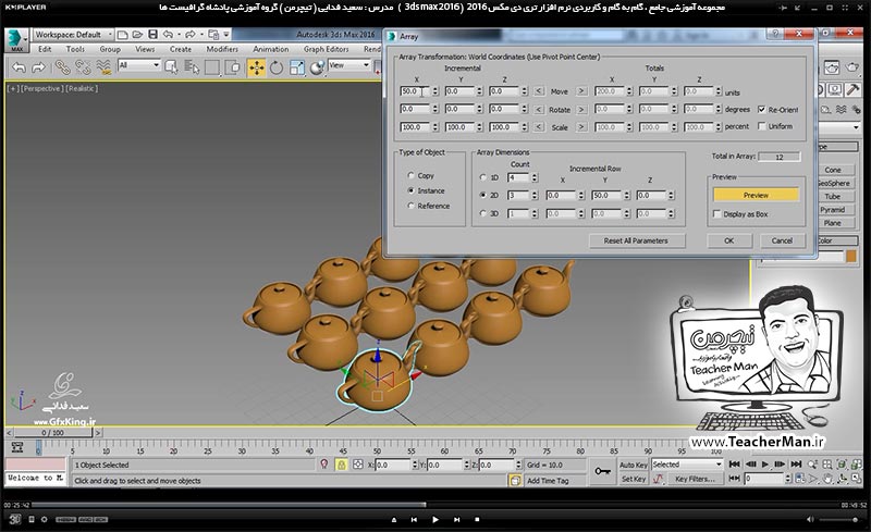 آموزش تری دی مکس 2016 و وی ری ( 3Ds Max 2016 & V-Ray ) ویژه معماری و طراحی دکوراسیون داخلی ( درس سیزدهم ) &ndash; معرفی فرمان تکثیر حرفه ای ، آرایه سطری ستونی ( Array Linear ) ، فرمان قرینه سازی ( Mirror ) و تغییر نقطه مرکزی چرخش در تری دی مکس 2016 (3Ds Max 2016 ) - مدرس : استاد سعید فدایی ( تیچرمن ) گروه آموزشی پادشاه گرافیست ها-7