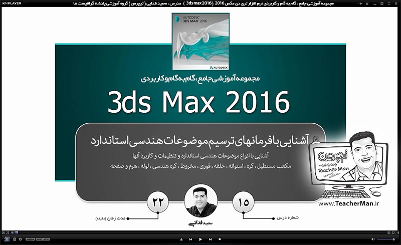 آموزش تری دی مکس 2016 و وی ری ( 3Ds Max 2016 & V-Ray ) ویژه معماری و طراحی دکوراسیون داخلی ( درس پانزدهم ) – معرفی مجموعه فرمان های ترسیم موضوعات و احجام سه بعدی استاندارد و پارامتر های آنها در تری دی مکس 2016 (3Ds Max 2016 ) از قبیل کره ، استوانه ، مخروط ، هرم ، لوله ، صفحه ، حلقه ، قوری و ... - مدرس : استاد سعید فدایی ( تیچرمن ) گروه آموزشی پادشاه گرافیست ها آموزش تری دی مکس 2016 و وی ری ( 3Ds Max 2016 & V-Ray ) ویژه معماری و طراحی دکوراسیون داخلی ( درس پانزدهم ) – معرفی مجموعه فرمان های ترسیم موضوعات و احجام سه بعدی استاندارد و پارامتر های آنها در تری دی مکس 2016 (3Ds Max 2016 ) از قبیل کره ، استوانه ، مخروط ، هرم ، لوله ، صفحه ، حلقه ، قوری و ... - مدرس : استاد سعید فدایی ( تیچرمن ) گروه آموزشی پادشاه گرافیست ها-1