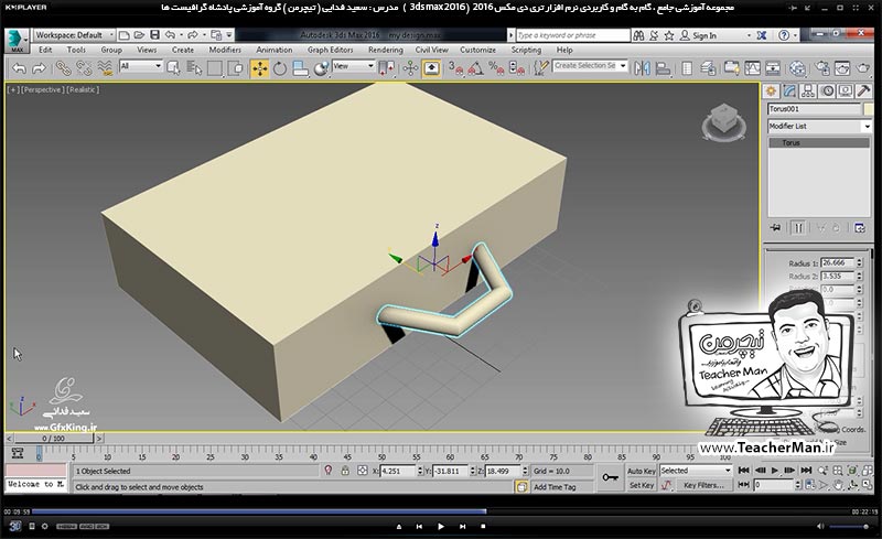 آموزش تری دی مکس 2016 و وی ری ( 3Ds Max 2016 & V-Ray ) ویژه معماری و طراحی دکوراسیون داخلی ( درس پانزدهم ) – معرفی مجموعه فرمان های ترسیم موضوعات و احجام سه بعدی استاندارد و پارامتر های آنها در تری دی مکس 2016 (3Ds Max 2016 ) از قبیل کره ، استوانه ، مخروط ، هرم ، لوله ، صفحه ، حلقه ، قوری و ... - مدرس : استاد سعید فدایی ( تیچرمن ) گروه آموزشی پادشاه گرافیست ها آموزش تری دی مکس 2016 و وی ری ( 3Ds Max 2016 & V-Ray ) ویژه معماری و طراحی دکوراسیون داخلی ( درس پانزدهم ) – معرفی مجموعه فرمان های ترسیم موضوعات و احجام سه بعدی استاندارد و پارامتر های آنها در تری دی مکس 2016 (3Ds Max 2016 ) از قبیل کره ، استوانه ، مخروط ، هرم ، لوله ، صفحه ، حلقه ، قوری و ... - مدرس : استاد سعید فدایی ( تیچرمن ) گروه آموزشی پادشاه گرافیست ها-5