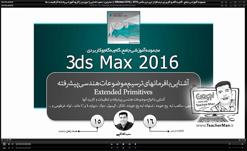 آموزش تری دی مکس 2016 و وی ری ( 3Ds Max 2016 & V-Ray ) ویژه معماری و طراحی دکوراسیون داخلی ( درس شانزدهم ) – معرفی مجموعه فرمان های ترسیم موضوعات و احجام سه بعدی پیشرفته و توسعه یافته ( Extended primitive ) در تری دی مکس 2016 (3Ds Max 2016 ) - مدرس : استاد سعید فدایی ( تیچرمن ) گروه آموزشی پادشاه گرافیست ها آموزش تری دی مکس 2016 و وی ری ( 3Ds Max 2016 & V-Ray ) ویژه معماری و طراحی دکوراسیون داخلی ( درس شانزدهم ) – معرفی مجموعه فرمان های ترسیم موضوعات و احجام سه بعدی پیشرفته و توسعه یافته ( Extended primitive ) در تری دی مکس 2016 (3Ds Max 2016 ) - مدرس : استاد سعید فدایی ( تیچرمن ) گروه آموزشی پادشاه گرافیست ها-1