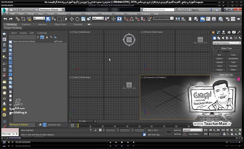 آموزش تری دی مکس 2016 و وی ری ( 3Ds Max 2016 & V-Ray ) ویژه معماری و طراحی دکوراسیون داخلی ( درس شانزدهم ) – معرفی مجموعه فرمان های ترسیم موضوعات و احجام سه بعدی پیشرفته و توسعه یافته ( Extended primitive ) در تری دی مکس 2016 (3Ds Max 2016 ) - مدرس : استاد سعید فدایی ( تیچرمن ) گروه آموزشی پادشاه گرافیست ها آموزش تری دی مکس 2016 و وی ری ( 3Ds Max 2016 & V-Ray ) ویژه معماری و طراحی دکوراسیون داخلی ( درس شانزدهم ) – معرفی مجموعه فرمان های ترسیم موضوعات و احجام سه بعدی پیشرفته و توسعه یافته ( Extended primitive ) در تری دی مکس 2016 (3Ds Max 2016 ) - مدرس : استاد سعید فدایی ( تیچرمن ) گروه آموزشی پادشاه گرافیست ها-2