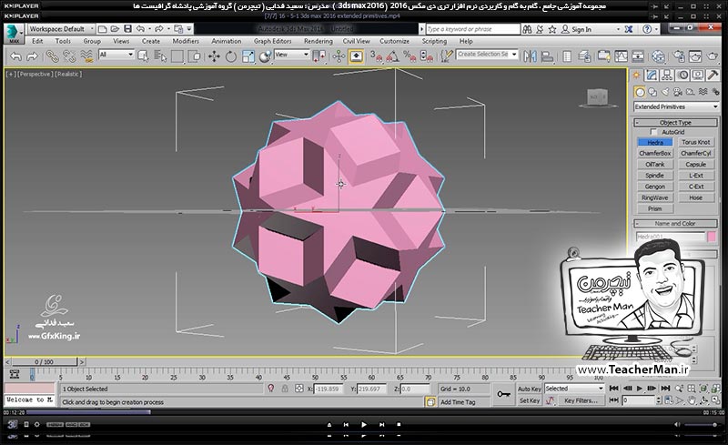 آموزش تری دی مکس 2016 و وی ری ( 3Ds Max 2016 & V-Ray ) ویژه معماری و طراحی دکوراسیون داخلی ( درس شانزدهم ) – معرفی مجموعه فرمان های ترسیم موضوعات و احجام سه بعدی پیشرفته و توسعه یافته ( Extended primitive ) در تری دی مکس 2016 (3Ds Max 2016 ) - مدرس : استاد سعید فدایی ( تیچرمن ) گروه آموزشی پادشاه گرافیست ها آموزش تری دی مکس 2016 و وی ری ( 3Ds Max 2016 & V-Ray ) ویژه معماری و طراحی دکوراسیون داخلی ( درس شانزدهم ) – معرفی مجموعه فرمان های ترسیم موضوعات و احجام سه بعدی پیشرفته و توسعه یافته ( Extended primitive ) در تری دی مکس 2016 (3Ds Max 2016 ) - مدرس : استاد سعید فدایی ( تیچرمن ) گروه آموزشی پادشاه گرافیست ها-3