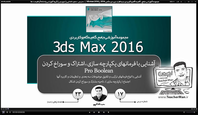 آموزش تری دی مکس 2016 و وی ری ( 3Ds Max 2016 & V-Ray ) ویژه معماری و طراحی دکوراسیون داخلی ( درس هفدهم ) &ndash; آشنایی با مجموعه فرمان های ترکیب و یکپارچه سازی ( Union ) ، تفریق و سوراخ کردن ( Subtract ) و ناحیه مشترک ( Intersection ) موضوعات سه بعدی ( Probolean ) واقع در لیست ( Compound objects ) در تری دی مکس 2016 - مدرس : استاد سعید فدایی ( تیچرمن ) گروه آموزشی پادشاه گرافیست ها-1