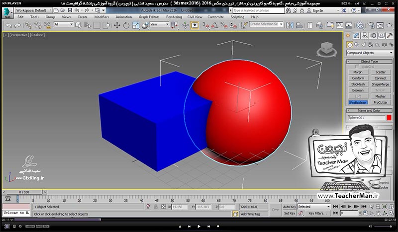 آموزش تری دی مکس 2016 و وی ری ( 3Ds Max 2016 & V-Ray ) ویژه معماری و طراحی دکوراسیون داخلی ( درس هفدهم ) &ndash; آشنایی با مجموعه فرمان های ترکیب و یکپارچه سازی ( Union ) ، تفریق و سوراخ کردن ( Subtract ) و ناحیه مشترک ( Intersection ) موضوعات سه بعدی ( Probolean ) واقع در لیست ( Compound objects ) در تری دی مکس 2016 - مدرس : استاد سعید فدایی ( تیچرمن ) گروه آموزشی پادشاه گرافیست ها-3