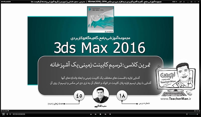 آموزش تری دی مکس 2016 و وی ری ( 3Ds Max 2016 & V-Ray ) ویژه معماری و طراحی دکوراسیون داخلی ( درس هجدهم ) ( بخش اول )  &ndash; انجام تمرین کلاسی و ترسیم یک آشپزخانه از روی یک عکس در تری دی مکس 2016 - مدرس : استاد سعید فدایی ( تیچرمن ) گروه آموزشی پادشاه گرافیست ها-1