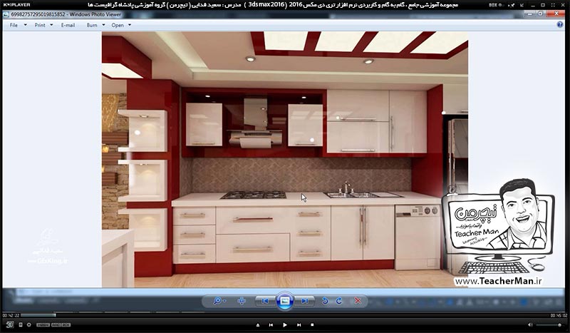 آموزش تری دی مکس 2016 و وی ری ( 3Ds Max 2016 & V-Ray ) ویژه معماری و طراحی دکوراسیون داخلی ( درس هجدهم ) ( بخش اول )  &ndash; انجام تمرین کلاسی و ترسیم یک آشپزخانه از روی یک عکس در تری دی مکس 2016 - مدرس : استاد سعید فدایی ( تیچرمن ) گروه آموزشی پادشاه گرافیست ها-2