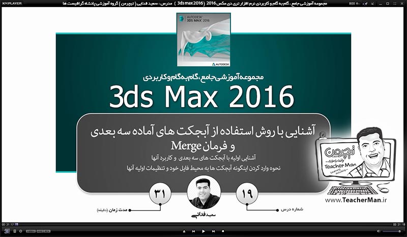 آموزش تری دی مکس 2016 و وی ری ( 3Ds Max 2016 & V-Ray ) ویژه معماری و طراحی دکوراسیون داخلی ( درس نوزدهم ) ( بخش دوم ) &ndash; ادامه درس ( ترسیم آشپزخانه ) ، معرفی فرمان ( Merge ) و آوردن آبجکت های آماده به داخل پروژه در تری دی مکس 2016 - مدرس : استاد سعید فدایی ( تیچرمن ) گروه آموزشی پادشاه گرافیست ها-1