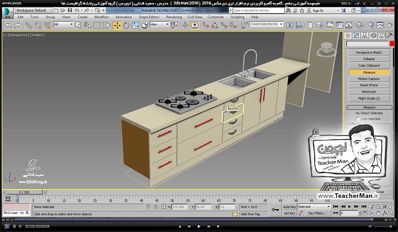 آموزش تری دی مکس 2016 و وی ری ( 3Ds Max 2016 & V-Ray ) ویژه معماری و طراحی دکوراسیون داخلی ( درس نوزدهم ) ( بخش دوم ) &ndash; ادامه درس ( ترسیم آشپزخانه ) ، معرفی فرمان ( Merge ) و آوردن آبجکت های آماده به داخل پروژه در تری دی مکس 2016 - مدرس : استاد سعید فدایی ( تیچرمن ) گروه آموزشی پادشاه گرافیست ها-10