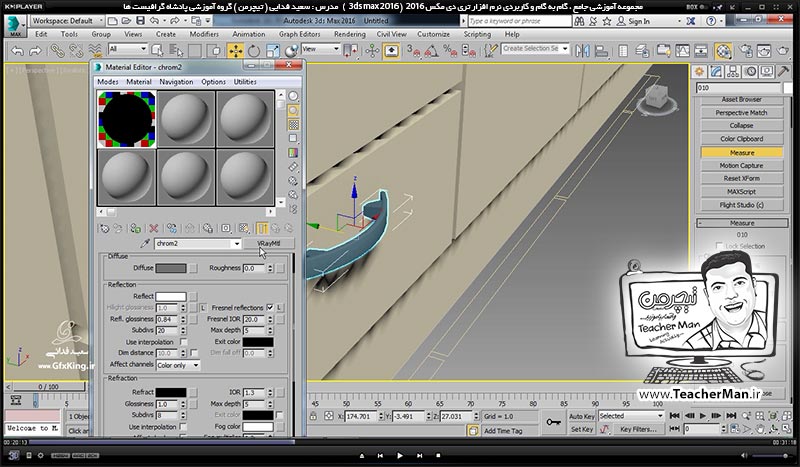 آموزش تری دی مکس 2016 و وی ری ( 3Ds Max 2016 & V-Ray ) ویژه معماری و طراحی دکوراسیون داخلی ( درس نوزدهم ) ( بخش دوم ) &ndash; ادامه درس ( ترسیم آشپزخانه ) ، معرفی فرمان ( Merge ) و آوردن آبجکت های آماده به داخل پروژه در تری دی مکس 2016 - مدرس : استاد سعید فدایی ( تیچرمن ) گروه آموزشی پادشاه گرافیست ها-5